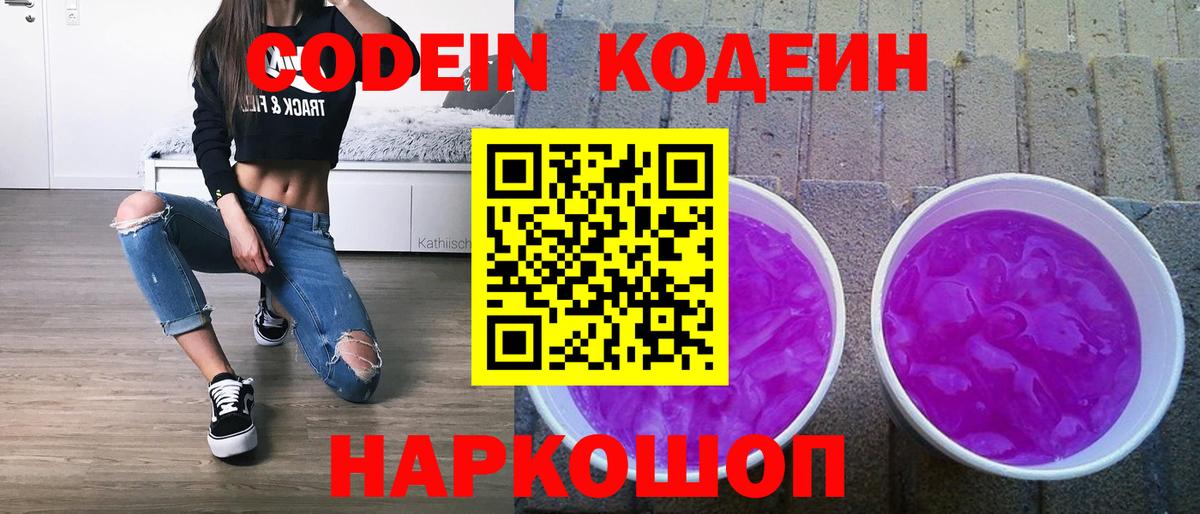 Кодеиновый сироп Lean Purple Drank Алапаевск